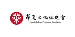 华夏文化促进会